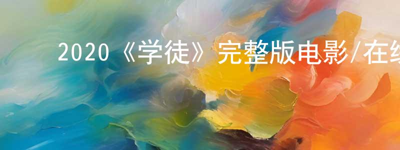 畅泳的动漫综艺大全,2020《学徒》完整版电影/在线观看/百度云-美剧天堂